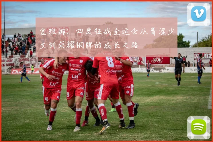 金维娜：四度征战全运会从青涩少女到荣耀铜牌的成长之路