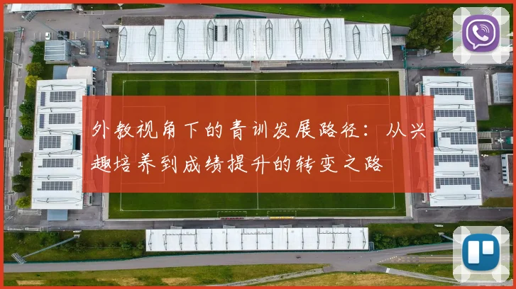 外教视角下的青训发展路径：从兴趣培养到成绩提升的转变之路