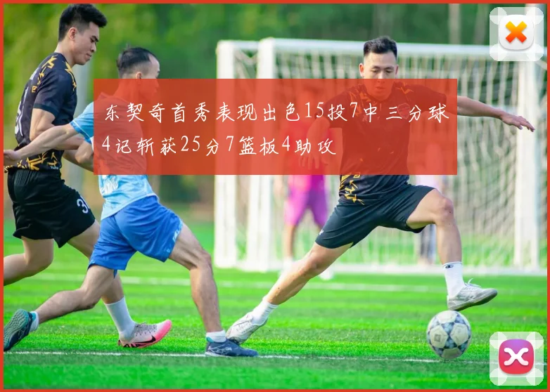 东契奇首秀表现出色15投7中三分球4记斩获25分7篮板4助攻