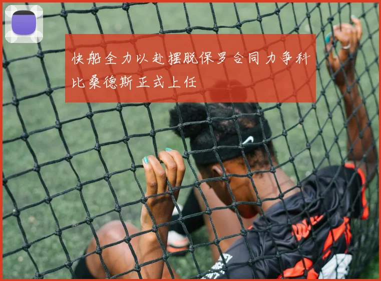 快船全力以赴摆脱保罗合同力争科比桑德斯正式上任