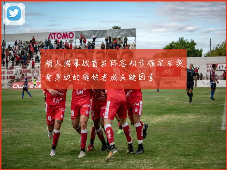 湖人揭幕战首发阵容初步确定东契奇身边的辅佐者成关键因素