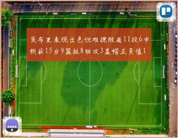 莫布里表现出色但难挽败局11投6中斩获15分9篮板8助攻3盖帽正负值11