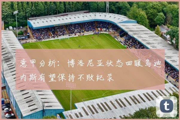 意甲分析：博洛尼亚状态回暖乌迪内斯有望保持不败纪录