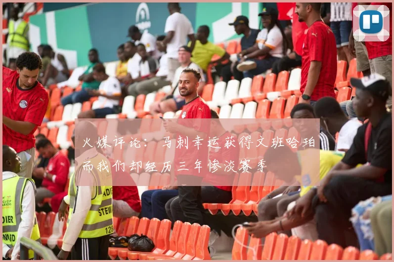 火媒评论：马刺幸运获得文班哈珀而我们却经历三年惨淡赛季