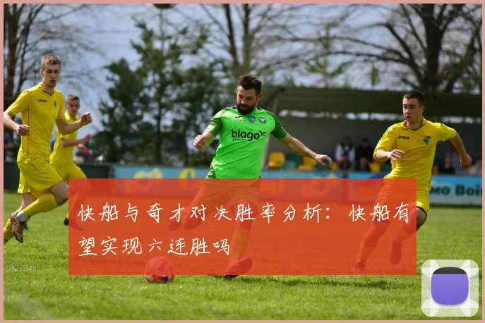 快船与奇才对决胜率分析：快船有望实现六连胜吗