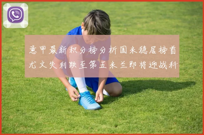 意甲最新积分榜分析国米稳居榜首尤文失利跌至第五米兰即将迎战科莫