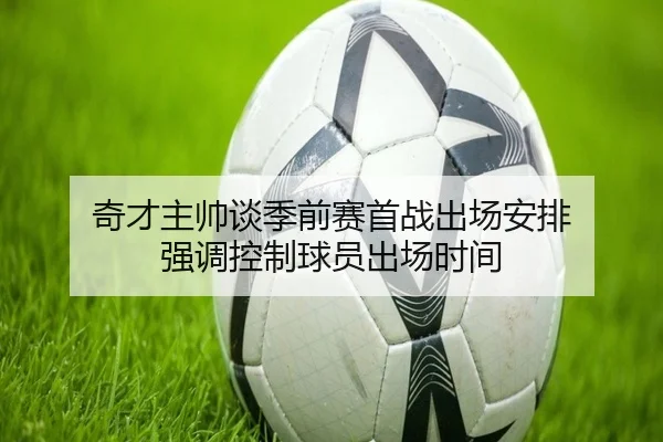 奇才主帅谈季前赛首战出场安排 强调控制球员出场时间 | WukongSports